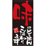 フルカラー店頭幕(懸垂幕) 味にとことんこだわります 素材:ポンジ (7697)