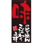 フルカラー店頭幕(懸垂幕) 味にとことんこだわります 素材:ポンジ (7697)
