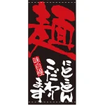 フルカラー店頭幕(懸垂幕) 麺にとことんこだわります