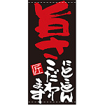 フルカラー店頭幕(懸垂幕) 旨さにとことんこだわります 素材:ポンジ (7705)