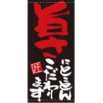 フルカラー店頭幕(懸垂幕) 旨さにとことんこだわります