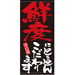 フルカラー店頭幕(懸垂幕) 鮮度にとことんこだわります 素材:ポンジ (7713)