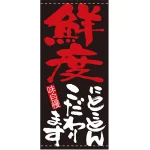 フルカラー店頭幕(懸垂幕) 鮮度にとことんこだわります 素材:ポンジ (7713)