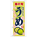 のぼり旗 春の旬 うめ 7866