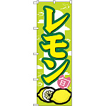 のぼり旗 レモン (7867)