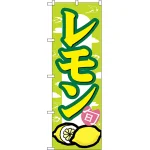 のぼり旗 レモン (7867)