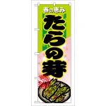 のぼり旗 表示:たらの芽 (7881)