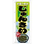 のぼり旗 じゅんさい 初夏の恵み (7882)