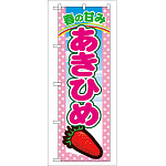 のぼり旗 表示:あきひめ (7883)