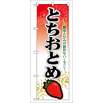 のぼり旗 表示:とちおとめ (7885)