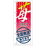 のぼり旗 表示:苺 全国発送承ります (7891)