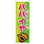 のぼり旗 表示:パパイヤ (7896)