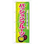 のぼり旗 表示:パッションフルーツ (7897)