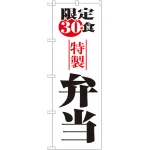 のぼり旗 限定30食弁当 (8173)