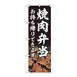のぼり旗　焼肉弁当 お持ち帰り (82218)