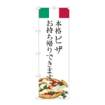 のぼり旗　ピザ　お持ち帰り (82222)