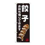 のぼり旗　餃子 お持ち帰り 黒(82230)