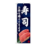 のぼり旗　寿司 お持ち帰り(82234)