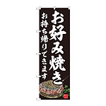 のぼり旗　お好み焼 持ち帰り黒(82236)