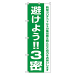 3密対策のぼり旗 避けよう!!3密 (82334)