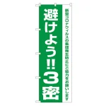 3密対策のぼり旗 避けよう!!3密 (82334)