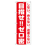 3密対策のぼり旗 目指せ!!ゼロ密 (82335)
