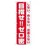 3密対策のぼり旗 目指せ!!ゼロ密 (82335)