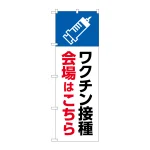 のぼり旗 ワクチン接種会場はこちら