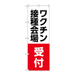 のぼり旗 ワクチン接種会場 受付