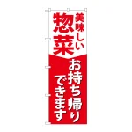 のぼり旗　惣菜お持ち帰りできます(84130)