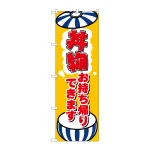 のぼり旗　丼物お持ち帰りできます(84134)