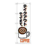 のぼり旗　コーヒー テイクアウト(84139)