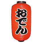 【9号長】 2面 赤 ちょうちん おでん (9066)