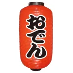 【9号長】 2面 赤 ちょうちん おでん (9066)