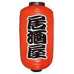 【9号長】 2面 赤 ちょうちん 居酒屋 (9067)