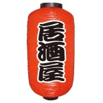【9号長】 2面 赤 ちょうちん 居酒屋 (9067)