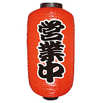 【9号長】2面ちょうちん 営業中 (9073)