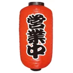 【9号長】2面ちょうちん 営業中 (9073)