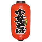 【9号長】2面ちょうちん 中華そば (9078)