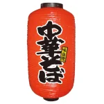 【9号長】2面ちょうちん 中華そば (9078)