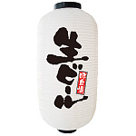 【9号長】 2面 白 ちょうちん 味自慢 生ビール (9082)