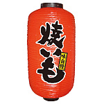 【9号長】2面ちょうちん 焼いも (9095)