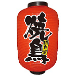 【12号長】2面ちょうちん 焼鳥 (9106)