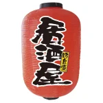 【15号長】2面ちょうちん 居酒屋 (9112)