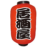 【12号長】 2面 赤 ちょうちん 居酒屋 (9140)