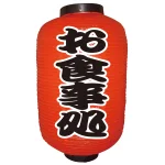 【12号長】 2面 赤 ちょうちん お食事処 (9142)
