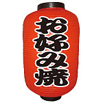 【12号長】2面ちょうちん お好み焼 (9145)