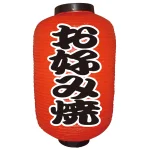 【12号長】2面ちょうちん お好み焼 (9145)
