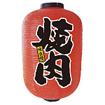 【15号長】2面ちょうちん 焼肉 (9149)