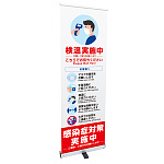 感染症予防呼び掛け ロールアップバナー【セットアップ済】 幅60cm